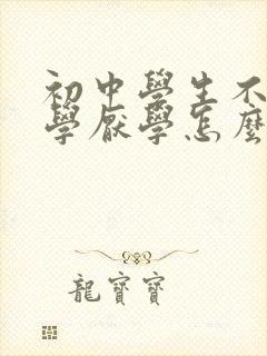 初中学生不想上学厌学怎么办