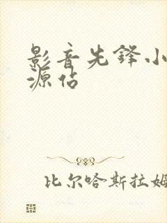 影音先锋小说资源站