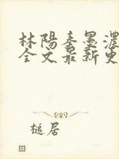 林阳秦墨浓免费全文最新更新