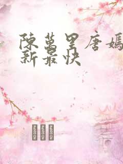 陈万里唐嫣然更新最快