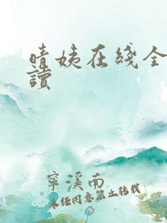 晴姨在线全文阅读