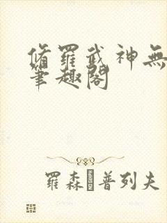 修罗武神无弹窗笔趣阁