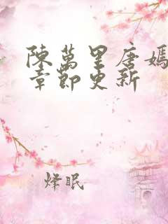 陈万里唐嫣最新章节更新