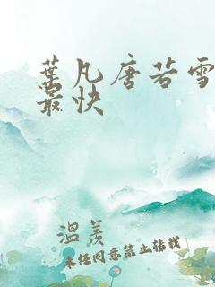 叶凡唐若雪最新最快