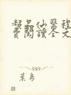 超品仙医程立免费阅读全文