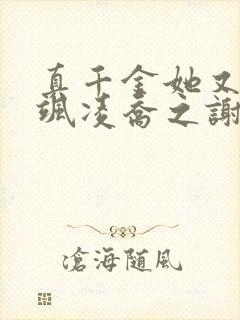真千金她又美又飒凌乔之谢昀