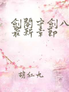 剑阁守剑八十年最新章节