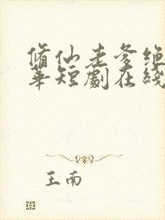 修仙老爹绝代风华短剧在线看