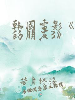 韩国电影《妈妈的朋友3》