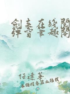 剑来在线阅读无弹窗笔趣阁