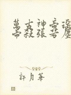 万古神帝瑶池女帝杀张若尘真相