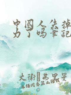中国人失掉自信力了吗笔记