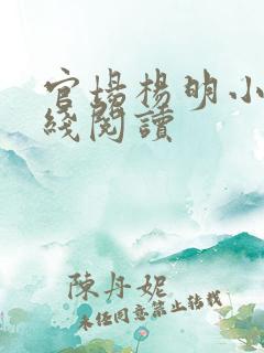 官场杨明小说在线阅读