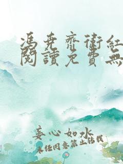 冯尧齐卫红全文阅读免费无弹窗笔趣阁