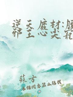 逆天废材:腹黑邪王心尖宠