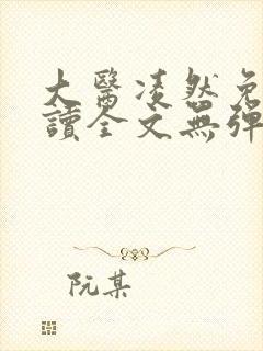 大医凌然免费阅读全文无弹窗