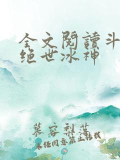 全文阅读斗罗之绝世冰神
