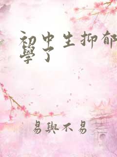 初中生抑郁不上学了