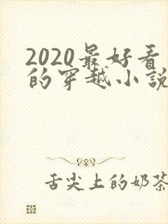 2020最好看的穿越小说排行榜前十名
