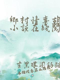 乡村情事胡秀英小说在线阅读全文