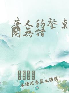 唐人的餐桌笔趣阁无错