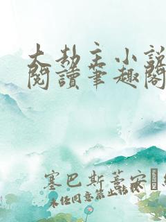 大劫主小说免费阅读笔趣阁