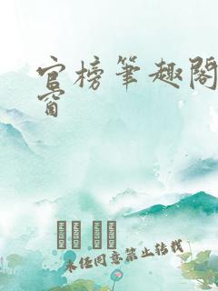 官榜笔趣阁无弹窗