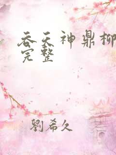 吞天神鼎柳无邪完整