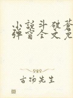 小说斗破苍穹无弹窗全文免费阅读