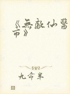 《无敌仙医在都市》