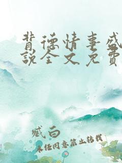 背德情事盛樱小说全文免费阅读