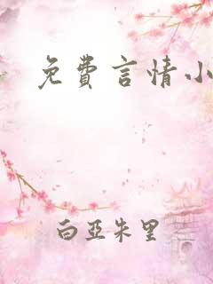 免费言情小说网