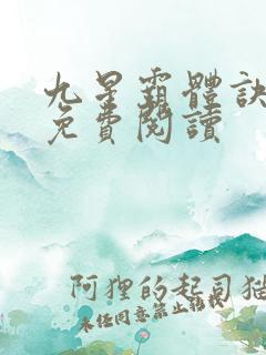 九星霸体诀 的免费阅读