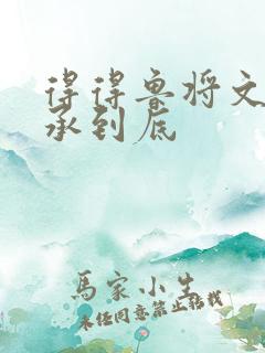 得得鲁将文化传承到底