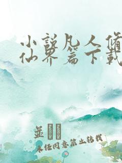 小说凡人修仙之仙界篇下载