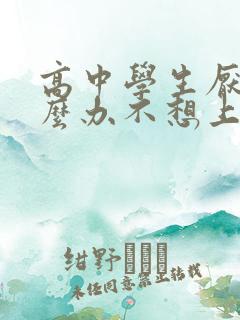 高中学生厌学怎么办不想上学如何开导
