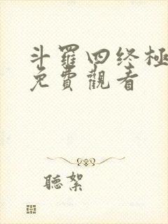 斗罗四终极斗罗免费观看