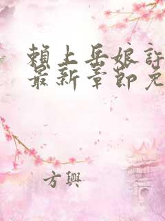 赖上岳娘许善民最新章节免费阅读