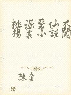 桃源医仙不风流杨柔小说阅读