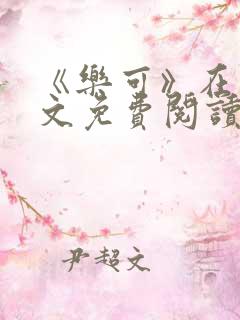 《乐可》在线全文免费阅读笔趣阁小说