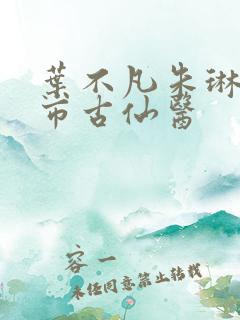 叶不凡朱琳琳都市古仙医