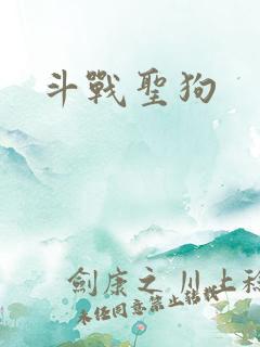 斗战圣狗