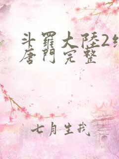 斗罗大陆2绝世唐门完整