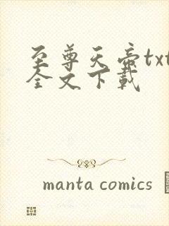 至尊天帝txt全文下载