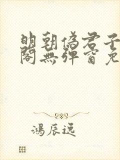 明朝伪君子笔趣阁无弹窗免费阅读
