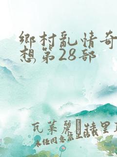 乡村乱情奇思妙想第28部