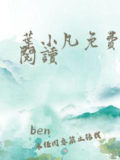 叶小凡免费全文阅读