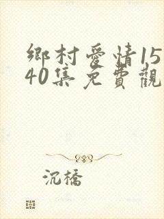 乡村爱情15全40集免费观看
