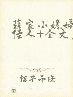 薛家小媳妇+笑佳人+全文免费阅读笔趣