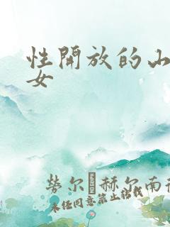 性开放的山村妇女